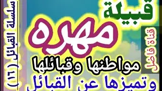 قبيلة مهره مواطنها وقبائلها وتميزها عن القبائل