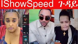 🔴 ዜዶ የሀገሬን ልጆች ነው የማደንቀው ❗ መንሱር ጀማል አበሳጫት❗ ስለ IShowSpeed ጉዳይ ታዋቂ ቲክታከሮች ምን አሉ❓