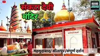 संकटादेवी मंदिर महमूदाबाद/ सीतापुर /संपूर्ण दर्शन/ Sankata devi temple / Sitapur