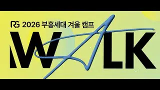 2026 부흥세대 겨울 대학청년캠프 