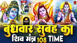 LIVE: ॐ नमः शिवाय धुन | Om Namah Shivaya ShivDhun | NonStop ShivDhun | Daily Mantra