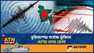 ভূমিকম্পের সর্বোচ্চ ঝুঁকিতে দেশের যেসব জেলা | Earthquake Zone in Bangladesh | Earthquake | ATN News
