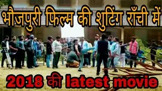 Bhojhpuri movie shooting in ranchi