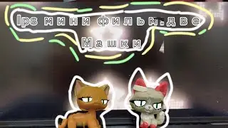 Lps мини фильм:две машки//♡☆💫lps mini film:two mashas💫☆♡//#tiktok #shorts #lps