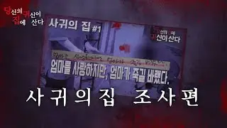 [윤시원 사단] 사귀의집 인터뷰