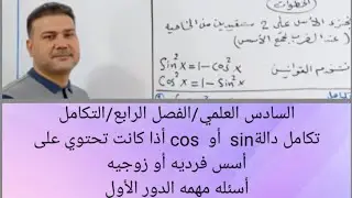 السادس العلمي/الفصل الرابع/ تكامل دالةsin أو cos إذا كانت تحتوي على أسس فرديه أو زوجيه