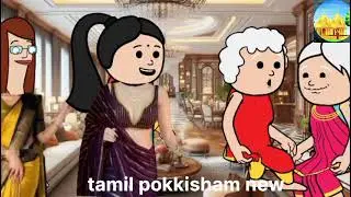 🤗🤗சொம்பு தூக்கி மருமகள் திருந்தியது எப்படி #comedy  #middleclasscomedy #tamilpokkishamnew #newstoday