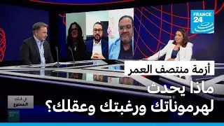أزمة منتصف العمر: ماذا يحدث لهرموناتك ورغبتك وعقلك بعد الأربعين… ولماذا يتغير كل شيء؟