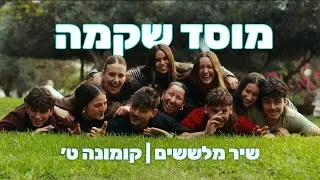 ״ככה זה שקמה״ | שיר מלששים קומונה ט׳ מוסד שקמה