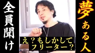 サラリーマンでは無理な夢を叶えるための現実的なアドバイスをするひろゆき【切り抜き】