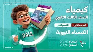 كيمياء بكالوريا 🧪 | الدرس 1: الكيمياء النووية – النوى المستقرة والتحولات النووية | المنهاج السوري