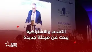 حزب التقدم والاشتراكية يبحث عن دماء جديدة لقيادته