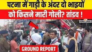 Bihar Crime News : Patna में Mahashivratri के दिन दो भाइयों को किसने मारी गोली? | Crime News