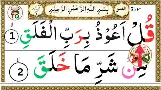 Surah Al-Falaq with Tajweed | Asaan Quran Seekhain | Easy Quranسورۃالفلق تجوید کے ساتھ سیکھیں۔