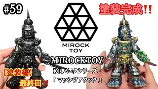 #59 【ソフビ塗装】※ #55〜の続きになります❗️ついに完成‼️MIROCK TOY『 マッシヴアタック 』塗装がついに完成♬  DR.ミロクシリーズ『 マッシヴアタック 』塗装編 最終回❗️