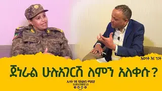 Ethiopia -ኢሳት እውነት እና ንጋት[ Ewenet & Negat]  Jan 16 2023  [Araya Tesfamariam]