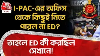 IPAC এর Office থেকে কিছুই নিতে পারল না ED? তাহলে ED কী করছিল সেখানে! | Mamata Banerjee | Bangka News