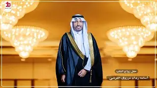 حفل زواج الشاب / أسامه رداد مرزوق القرشي