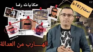 الحلقة 1417 : قصة بوليسية | الهـــــارب من العدالة البحث عن المجــــــــرم في ظروف غامضة 