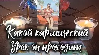 Полная трансформация его жизни кармический урок какой итог будет ⁉️🤔⚖️🥇💯#tarot #таро