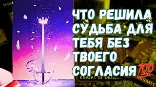 ‼️ТАРО‼️ ЧТО ТЕБЕ ПРИДЕТСЯ ОТПУСТИТЬ🔔 И ЧТО ПРИНЯТЬ ПО СУДЬБЕ🔥💯🔥