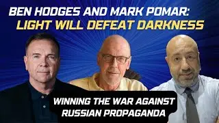 Победа в информационной войне против российской пропаганды. Бен Ходжес, Марк Помар, Юрий Рашкин.