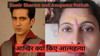 Actress Samir Sharma And Anupama Pathak is sucide😭 Mumbai