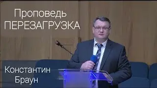 (Архив) - Перезагрузка - Константин Браун