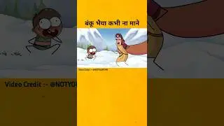 Banku Bhaiya Kabhi Na Mane 🕺 #shortvideo #viralvideos