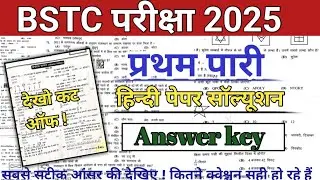 BSTC 1th पारी answer key 2025/BSTC hindi answer key 2024 1th pari/BSTC हिंदी answer key 2025