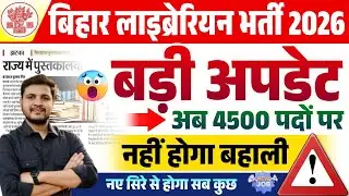 बिहार लाइब्रेरियन भर्ती 2026 बड़ी अपडेट जारी अब ऐसे होगा भर्तीBihar Librarian Vacancy 2026 New Update