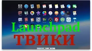 Твики для Launchpad | #твикимак 2