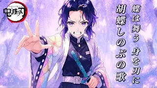 【鬼滅の刃無限城 胡蝶しのぶの歌 蝶は舞う 身を刃に】鬼滅之刃無限城─蝴蝶忍之歌 蝶舞 身化利刃 | Demon Slayer Shinobu Kocho Song