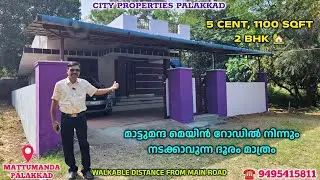 2 BHK, 5 CENT WELL MAINTAINED HOME FOR #sale NEAR TO MATTUMANDA JN. #palakkad #kerala #realestate 