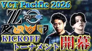 [VCT Pacific 2026] KICKOFF Tournament Begins! | Tournament Format and Schedule Explained [VALORANT]