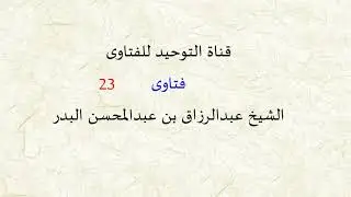فتاوى من دروس الشيخ عبد الرزاق البدر ( 23 )