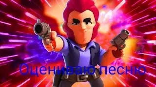 ОЦЕНИВАЮ ПЕСНЮ СМОТРИ БЫСТРЕЙ!