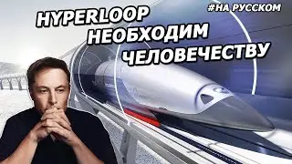 Илон Маск о необходимости Hyperloop |10.09.2015| (На русском)