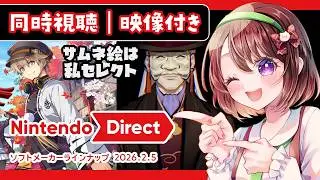 【Nintendo Direct 2026.2.5｜映像あり】ソフトメーカーラインナップ【同時視聴｜#ニンダイ】