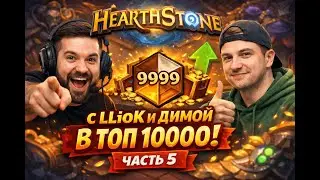 Идём в топ 10000 в Hearthstone (Часть 5)