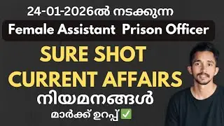 APO SURE SHOT CURRENT AFFAIRS 🔥|നിയമനങ്ങൾ മാർക്ക് ഉറപ്പിക്കാം✅|FEMALE ASSISTANT PRISON OFFICER EXAM