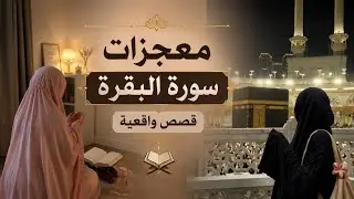 قصص ومعجزات سورة البقرة والإستغفار  لأخوات تغيرت حياتهم🌧