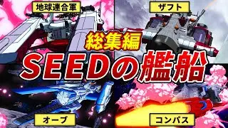 【総集編】SEEDシリーズに登場した艦船まとめ【ガンダムSEED FREEDOM】【ゆっくり解説】