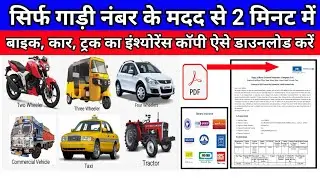 सिर्फ गाड़ी नंबर के मदद से किसी भी गाड़ी का इंश्योरेंस पॉलिसी कैसे डाउनलोड करें | Policy Download