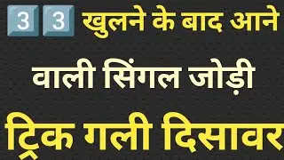11 january lifetime satta trick tric |satta number kaise nikale#sattabazar#satta#Gl #Disawar#Trick