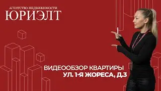 Двухкомнатная квартира по ул. 1-я Жореса, д.3