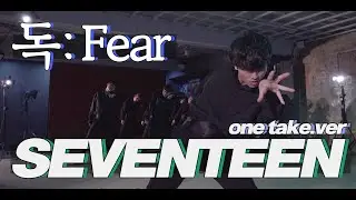 [Cover] SEVENTEEN 독: Fear (one-take.ver) | 서울대생이 추는 세븐틴 혼성 댄스 커버 | J2N Presents