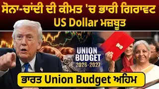 ਸੋਨਾ-ਚਾਂਦੀ ਦੀ ਕੀਮਤ 'ਚ ਭਾਰੀ ਗਿਰਾਵਟ, US Dollar ਮਜ਼ਬੂਤ, ਭਾਰਤ Union Budget ਅਹਿਮ || D5ChannelPunjabi