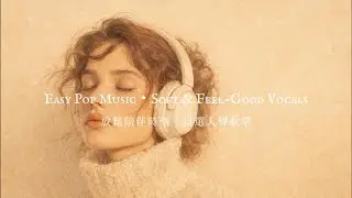《Easy Pop Music・Soft & Feel-Good Vocals｜Winter song｜放鬆陪伴時刻｜冬季自選 英文人聲歌單｜舒服耐聽的流行音樂合集-放鬆・工作・日常必聽