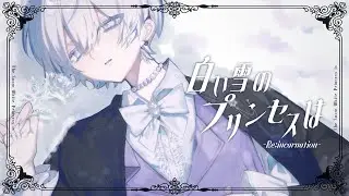 白い雪のプリンセスは-Re:incarnation- / のぼる↑ - cover